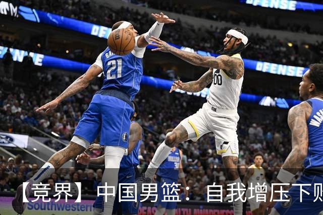 【竞界】中国男篮：自我增压下败给自己体系