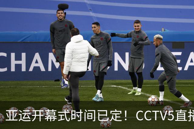 亚运开幕式时间已定！CCTV5直播，胡明轩吴愉扛旗，读懂三个信号