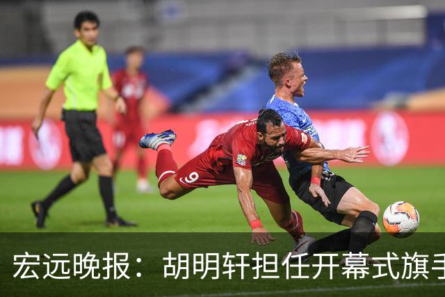 宏远晚报：胡明轩担任开幕式旗手，崔永熙状态回暖，萨姆纳暗示续约！