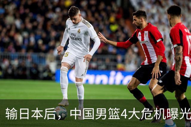 输日本后，中国男篮4大危机曝光，防守崩了，郭士强遭遇考验