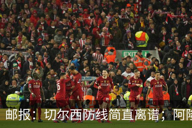 邮报：切尔西防线简直离谱；阿隆索不用埃斯特旺难免被人质疑
