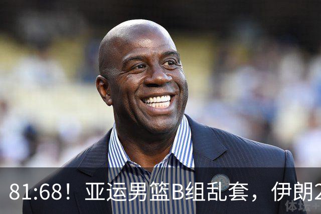 81:68！亚运男篮B组乱套，伊朗2连胜抢先出线，中国男篮赢球=避开
